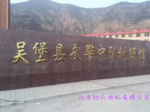 陜西榆林吳堡縣武警中隊(duì)訓(xùn)練館木地板案例 陜西榆林吳堡縣武警中隊(duì)訓(xùn)練館木地板案例