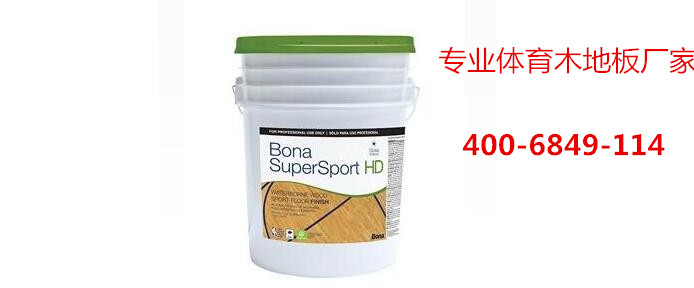 籃球場木地板專用油漆，博納漆