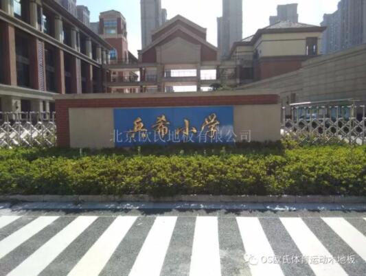 江蘇昆山兵希小學體育館木地板成功案例 江蘇昆山兵希小學體育館木地板成功案例