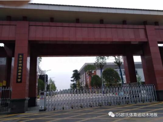 長沙市明德啟南中學體育館木地板成功案例 長沙市明德啟南中學體育館木地板成功案例