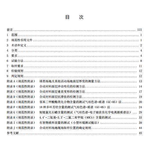 **標準《中小學合成材料面層運動場地》（征求意見稿）