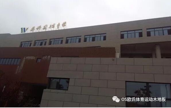 浙江湖州市吳興區吳興實驗中學籃球木地板鋪設工程 浙江湖州市吳興區吳興實驗中學籃球木地板鋪設工程