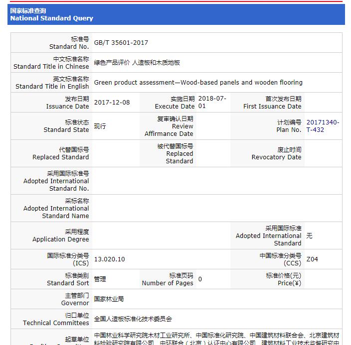重要消息：《綠色產品評價 人造板和木質地板》標準獲批，2018年7月1日實施！