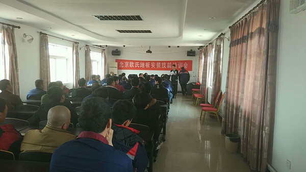 北京歐氏地板2018年度安裝技能和消防培訓大會順利召開! 北京歐氏地板2018年度安裝技能和消防培訓大會順利召開!