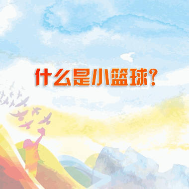 姚明出招“小籃球計劃”，推動中國籃球發展！